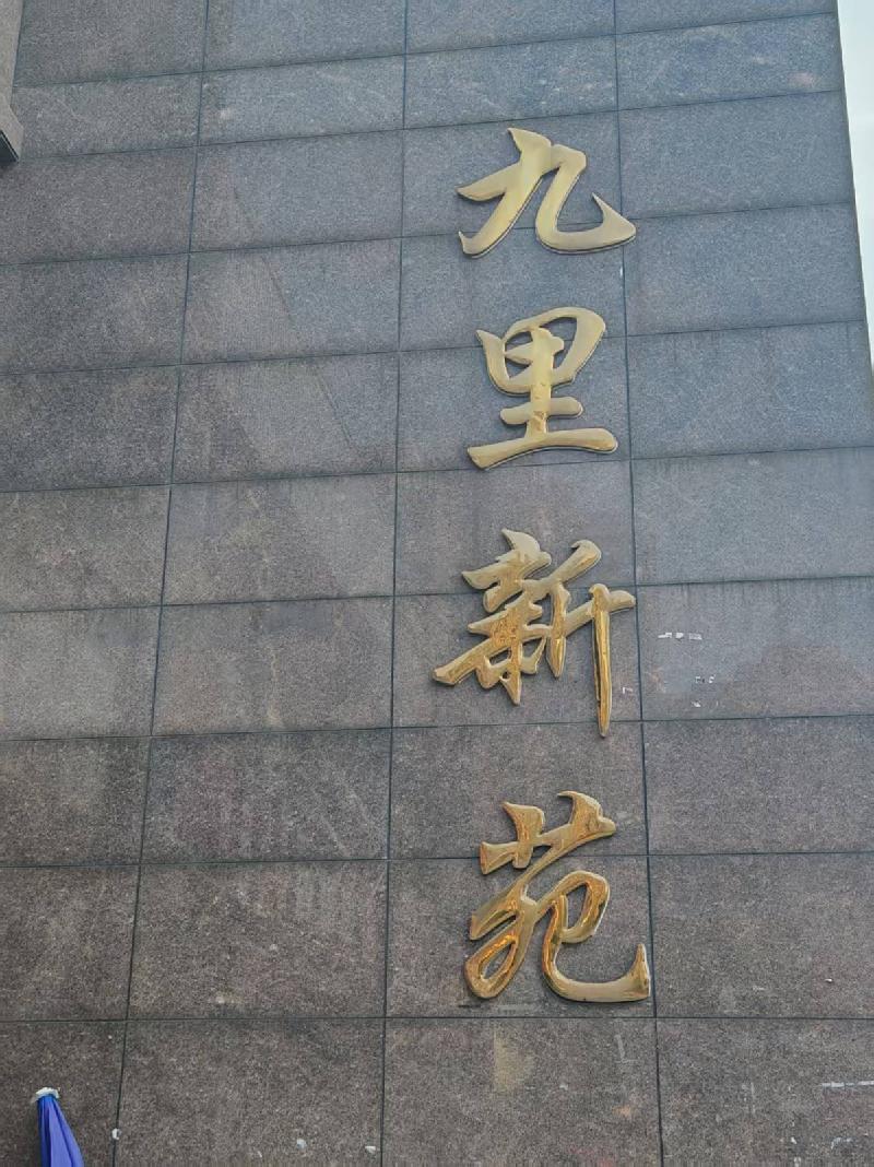 江苏徐州九里新苑（七期）商业1#-1-101房产招租项目公告(国资监测编号GR2026JS4003999)