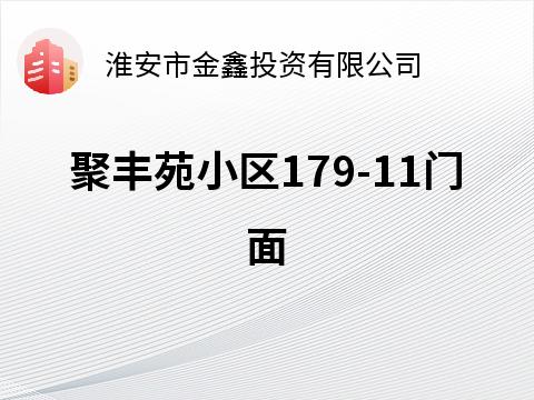 聚丰苑小区179-11招租公告