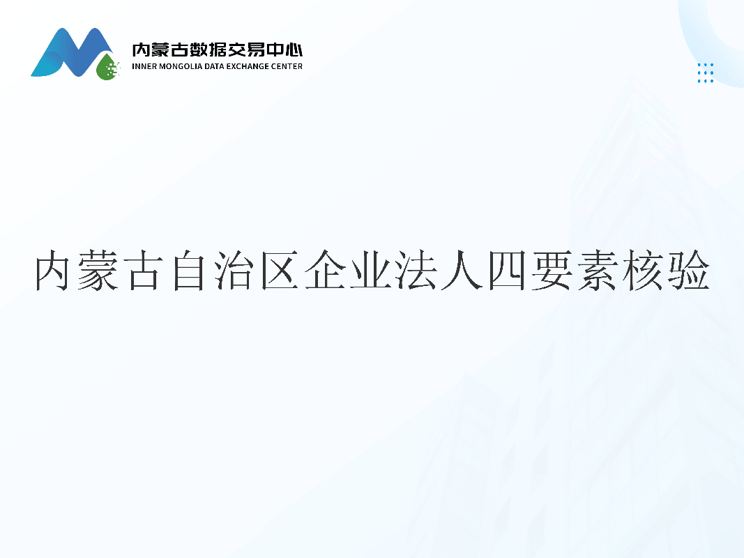 内蒙古自治区企业法人四要素核验