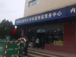 内蒙古医科大学金山校区生活区C座快递服务中心公开招租（年租金底价：84872元，租赁期限：5年）