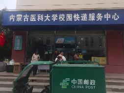 内蒙古医科大学金山校区生活区C座快递服务中心公开招租（年租金底价：84872元，租赁期限：5年）