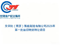 天华院（南京）智能制造有限公司2026年第一批废旧物资转让公告(国资监测编号GR2026GS1001671)