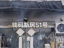 洪泽区钱码新居51号商铺招租公告