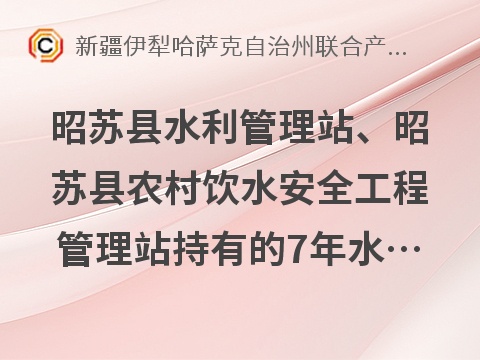 昭苏县水利管理站、昭苏县农村饮水安全工程管理站持有的7年水费收费权对外转让