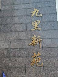 江苏徐州九里新苑（七期）商业1#-1-101房产招租项目公告(国资监测编号GR2026JS4003999)