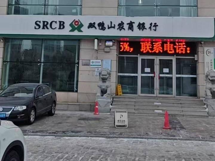 双鸭山农村商业银行股份有限公司1处房产转让交易公告(国资监测编号GR2026HL2006691)