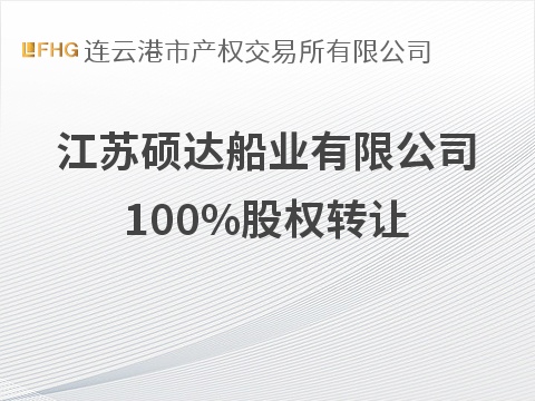 江苏硕达船业有限公司100%股权转让预披露公告