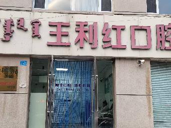 东胜区林荫北路9号附1号底商招租公告