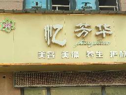 团结花园北侧1-09招租公告