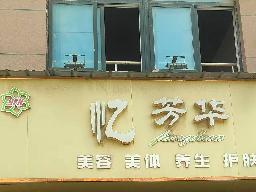 团结花园北侧1-09招租公告