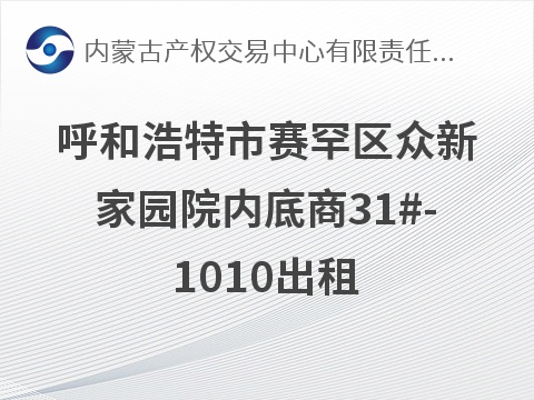呼和浩特市赛罕区众新家园院内底商31#-1010出租，29946.64元/年，租期1-3年可选(国资监测编号GR2026NM1004786)