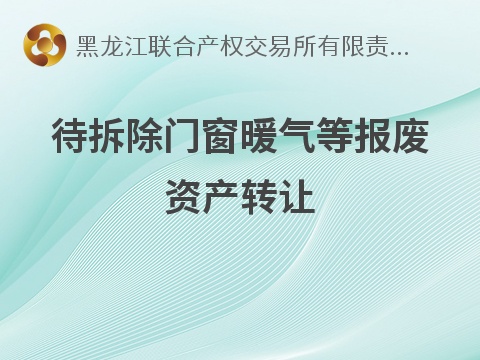 [哈尔滨市]哈尔滨医科大学附属第一医院待拆除门窗暖气等报废资产转让交易公告
