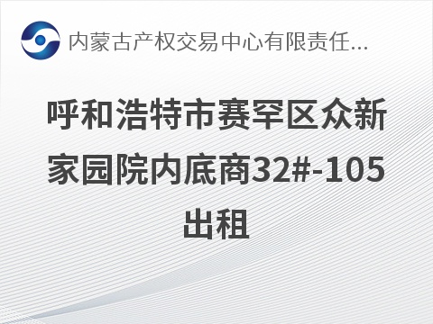 呼和浩特市赛罕区众新家园院内底商32#-105出租，33096.19元/年，租期1-3年可选(国资监测编号GR2026NM1004788)