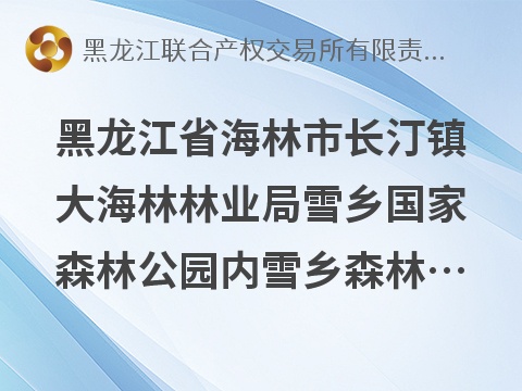 黑龙江省海林市长汀镇大海林林业局雪乡国家森林公园内雪乡森林饮吧、四合院（原星巴克服务站）两处商服捆绑出租交易公告(国资监测编号GR2026HL2006733)