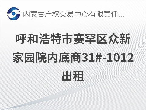 呼和浩特市赛罕区众新家园院内底商31#-1012出租，32947.75元/年，租期1-3年可选(国资监测编号GR2026NM1004784)