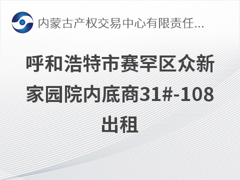 呼和浩特市赛罕区众新家园院内底商31#-108出租，29946.64元/年，租期1-3年可选(国资监测编号GR2026NM1004785)