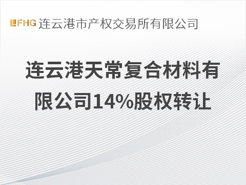 连云港天常复合材料有限公司14%股权转让交易公告(国资监测编号G32026JS3000128)
