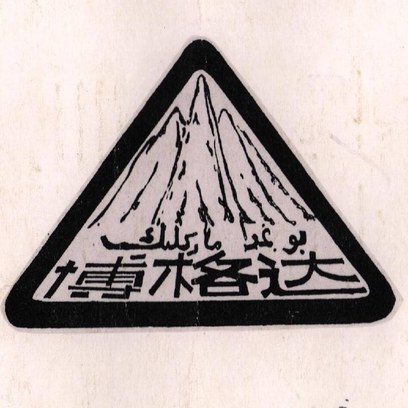 新疆天龙矿业股份有限公司转让所属2项水泥商标“博格达”商标权(国资监测编号GR2026XJ1002012)