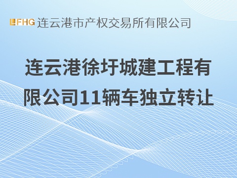 连云港徐圩城建工程有限公司11辆车独立转让