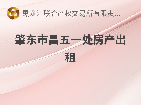 [绥化市]肇东市昌五一处房产出租交易公告