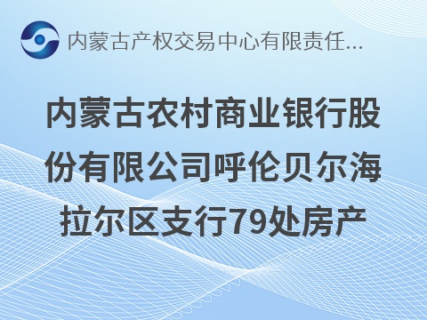 内蒙古农村商业银行股份有限公司呼伦贝尔海拉尔区支行79处房产转让