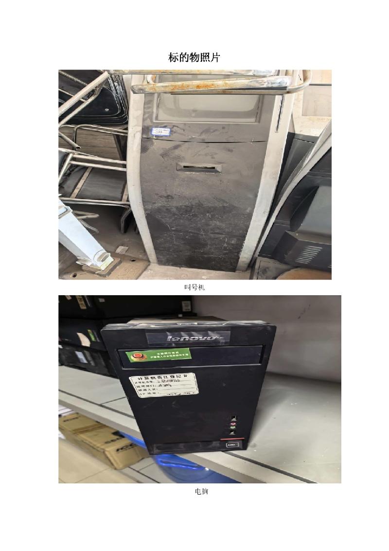 奎屯市公安局所属一批报废处置的固定资产（电脑、扫描仪、液晶电视机等）对外转让