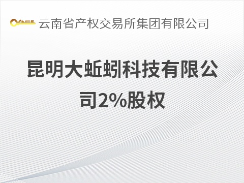 昆明大蚯蚓科技有限公司2%股权(国资监测编号G32026YN1000041)