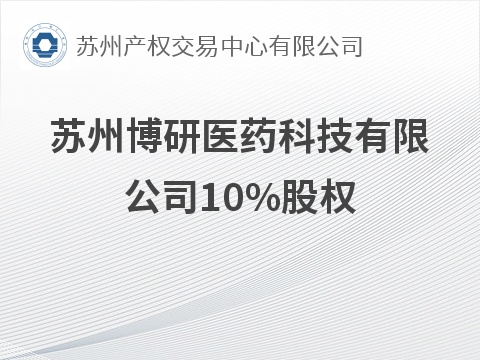 苏州博研医药科技有限公司10%股权公开转让(国资监测编号G32026JS6000133)