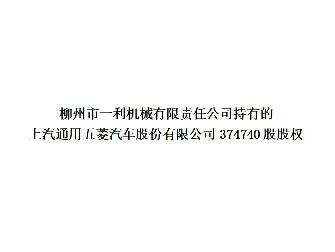 柳州市一利机械有限责任公司持有的上汽通用五菱汽车股份有限公司374740股股权转让公告