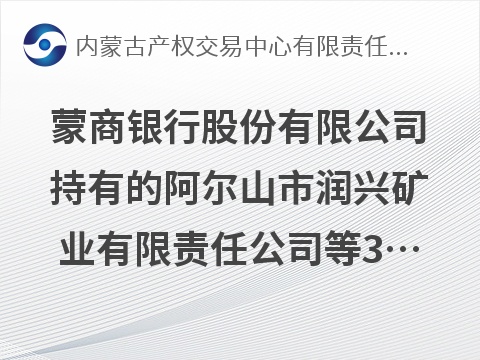 蒙商银行股份有限公司持有的阿尔山市润兴矿业有限责任公司等3户债权资产询价项目