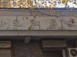 江苏徐州矿山路39号西4项目公告(国资监测编号GR2026JS4004113)