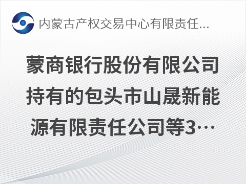蒙商银行股份有限公司持有的包头市山晟新能源有限责任公司等3户债权资产询价项目