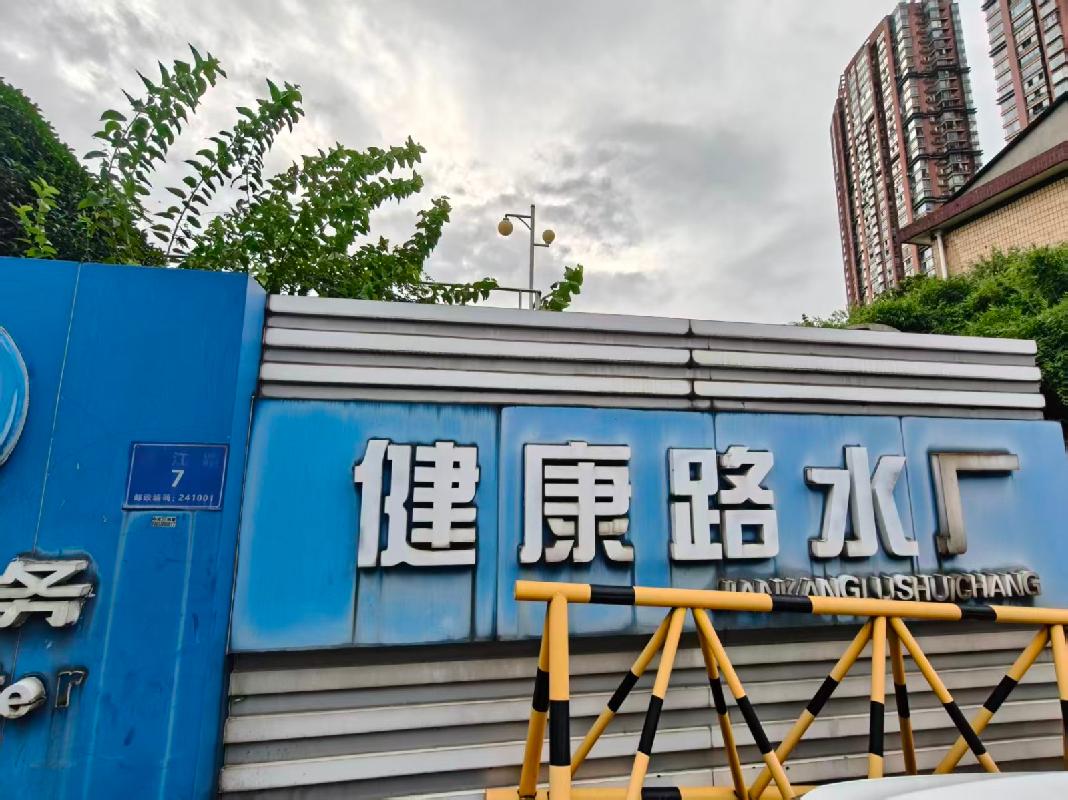 [芜湖市]芜湖市镜湖区滨江路7号原健康路水厂建筑物、构筑物及设施设备等拟拆除资产残值转让公告