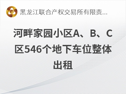 [鸡西市]河畔家园小区A、B、C区546个地下车位整体出租交易公告
