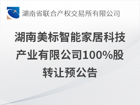 湖南美标智能家居科技产业有限公司100%股转让预公告