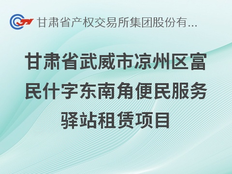 甘肃省武威市凉州区富民什字东南角便民服务驿站租赁公告(国资监测编号GR2026GS1001809)