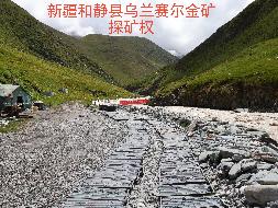 中国冶金地质总局青海地质勘查院转让位于新疆和静县乌兰赛尔金矿勘探探矿权(国资监测编号GR2026XJ1002029)