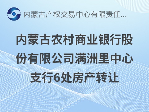 内蒙古农村商业银行股份有限公司满洲里中心支行6处房产转让