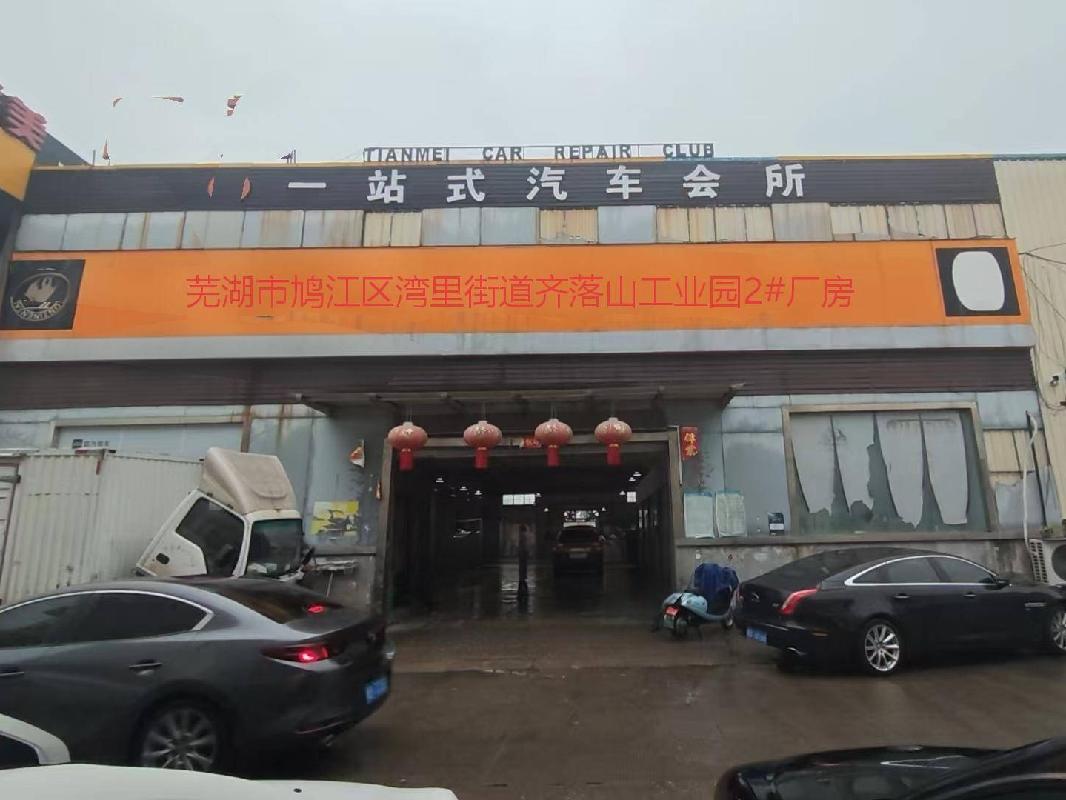 芜湖市鸠江区湾里街道齐落山工业园2#、3#、5#厂房出租公告