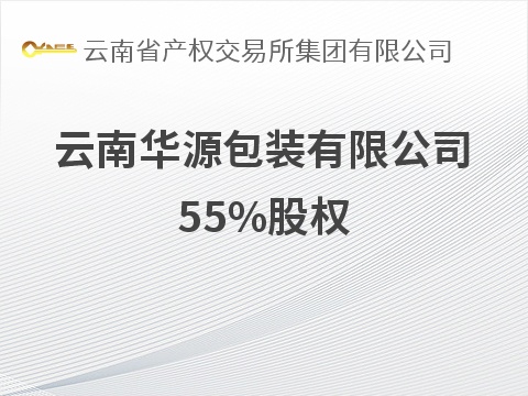 云南华源包装有限公司55%股权