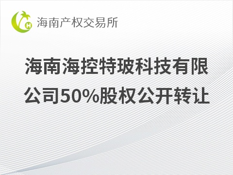 海南海控特玻科技有限公司50%股权公开转让(国资监测编号G32026HI1000016)
