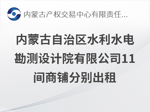 呼和浩特市赛罕区乌兰察布东路水设院家属院8间、呼和浩特市新城区水设院车队家属楼3间共11间商铺分别出租