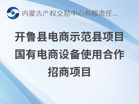 开鲁县电商示范县项目国有电商设备使用合作招商项目