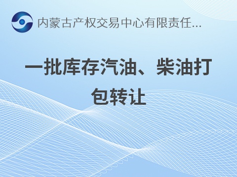 一批库存汽油、柴油打包转让（中国内蒙古森工集团莫尔道嘎森林工业有限公司）(国资监测编号GR2026NM1004924)