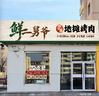包头市昆区东友谊22街坊5栋20号底店招租（年租金底价：73500元/年，租期：1年）（包钢西北创业建设有限公司）(国资监测编号GR2026NM1004952)