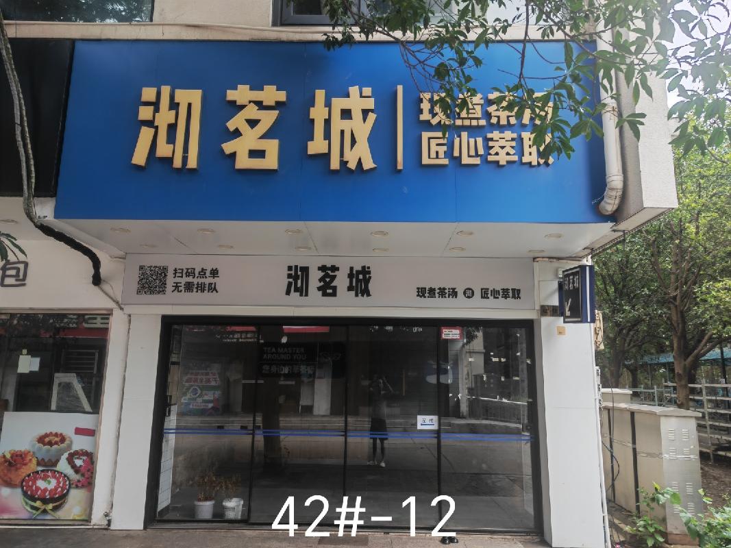[常州市]常州市钟楼区中吴大道1801号西苑42#-12商铺招租公告