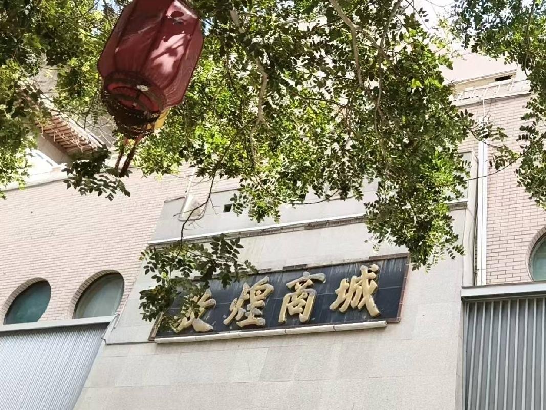 敦煌市沙州镇阳关东路7号（敦煌商城3-5层）房产租赁公告（第二次）