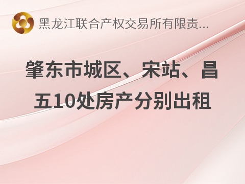 肇东市城区、宋站、昌五10处房产分别出租交易公告