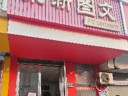 淮安市清江浦区清河路15号自北向南第四间招租公告