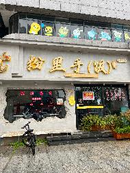 湖南盐业永州分公司永州盐业综合楼5-6号门面(国资监测编号GR2026HN1003935)